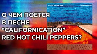 RED HOT CHILI PEPPERS: перевод песни CALIFORNICATION | PMTV Channel