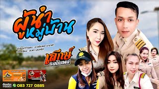 ผู้นําหมู่บ้าน - เสกษ์ เฉลิมพล (MV)