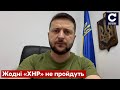 ⚡️ЗЕЛЕНСЬКИЙ: Звернення президента України до українців - СЕГОДНЯ