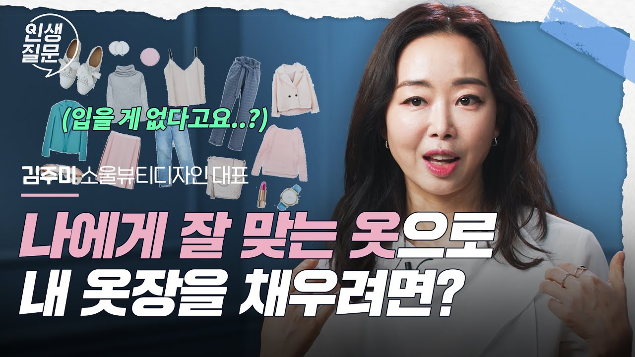 패션피플도 부럽지 않은 나에게 잘 맞는 옷 입는 법 | 김주미 소울뷰티디자인 대표​  @soulbeauty_design  | #스타일 #패션 #자존감