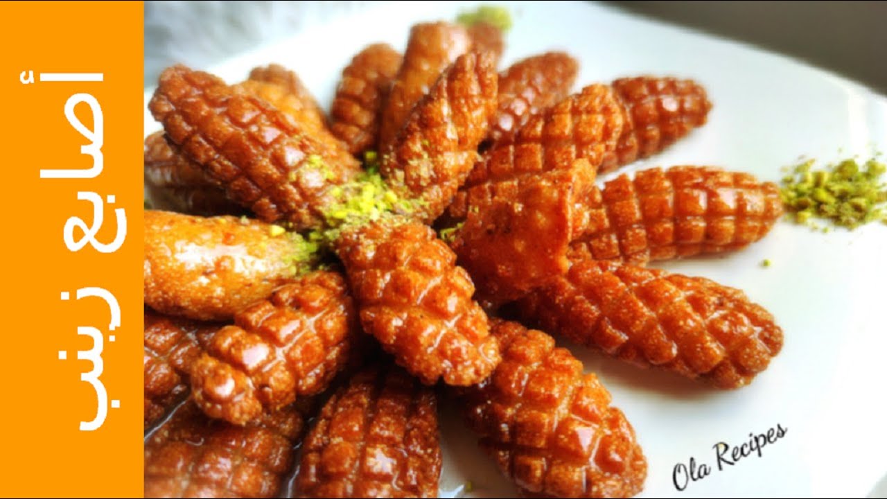 أصابع زينب ...حتاكلوا أصابعكم وراها ...مع كل أسرار نجاحها ..Zainab Fingers من وصفات علا الحاج