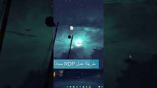 طريقة عمل اردبي RDP مجاناً في 5 دقايق