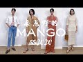 【Mango】刚开售就抢完？2020春夏平价必备单品 Shared Moments 墨西哥系列 真人上身测评