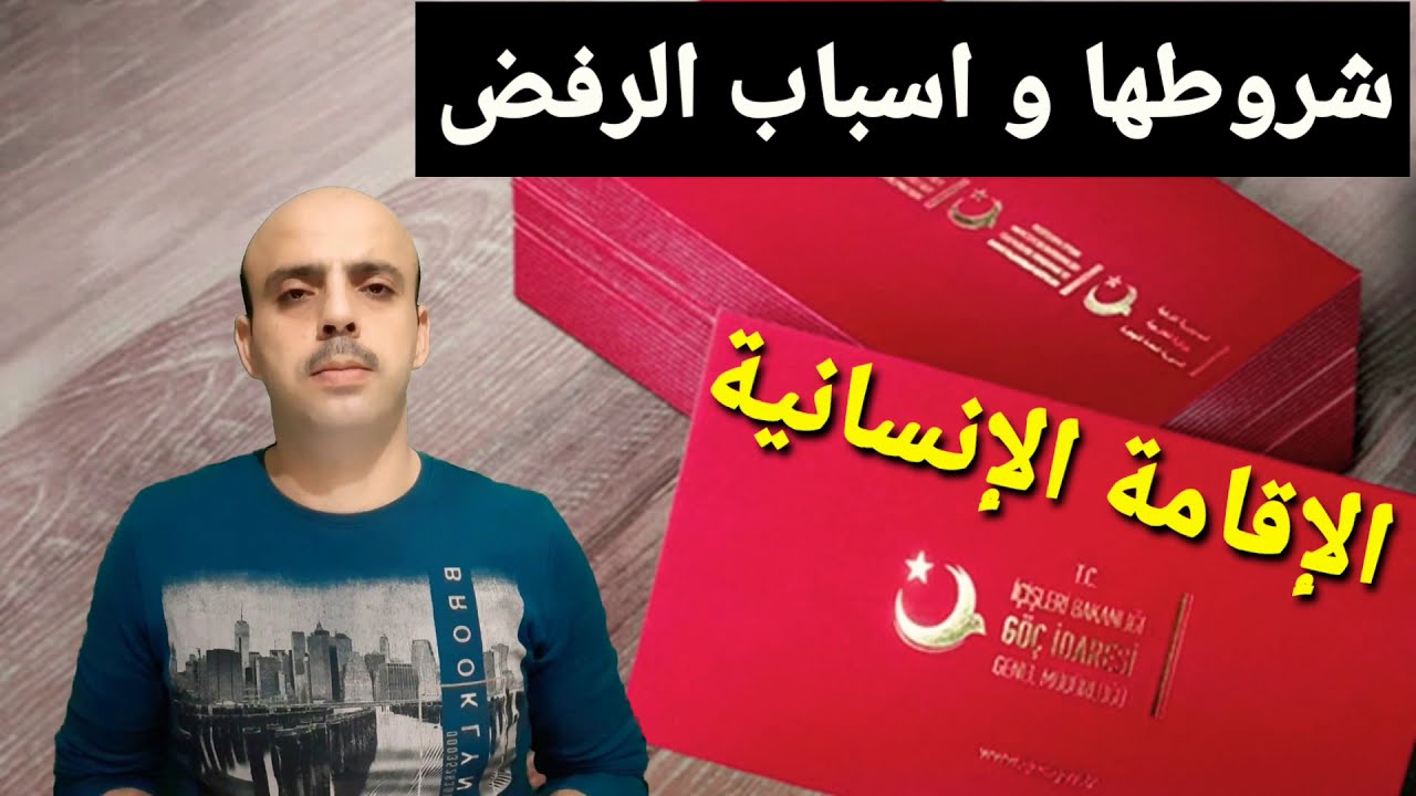 الإقامة الإنسانية في تركيا شروط الحصول عليها و اسباب الرفض 2020