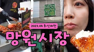 망원시장 최신버전/우이락고추튀김/교동닭강정/바삭마차 마쉬멜로우 아이스크림/먹방