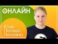 Онлайн-конференция с Юлией Поляниной (Поляша)