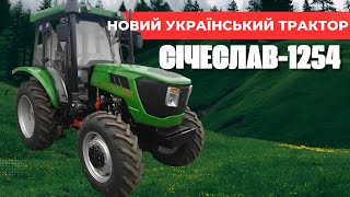 СІЧЕСЛАВ-1254 : Новий український трактор