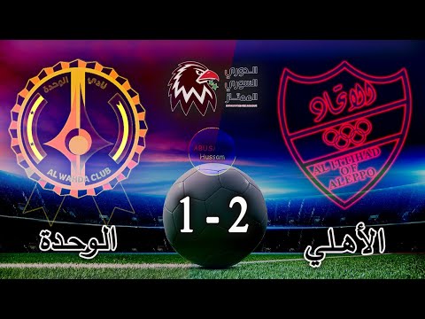 مباراة الاهلي والوحدة 2 1 الدوري السوري لكرة القدم الجولة 4 مؤجلة