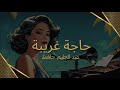 حاجة غريبة كلمات عبد الحليم حافظ