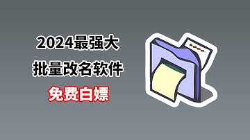 一秒改一万个文件名  2024最强批量重命名工具  完全免费  改名工具