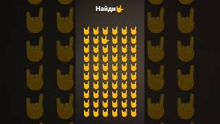 Найди🤟