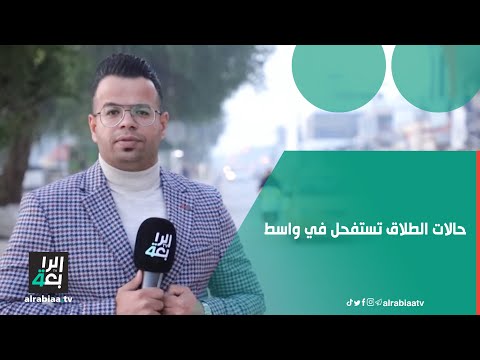 حالات الطلاق تستفحل في واسط والحكومة تبرق بمستشارة شؤون المرأة الى المحافظة