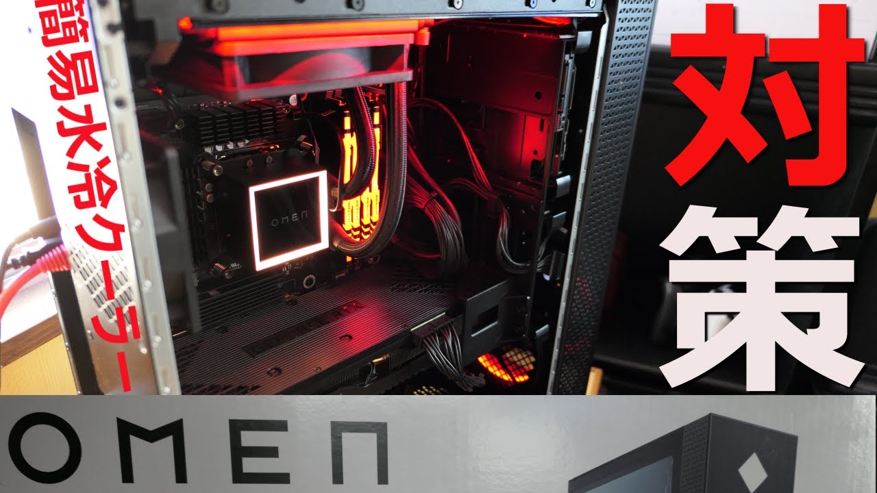 HP Omen 25L CPUクーラー 簡易水冷に交換 （初心者向け）Cooler Master