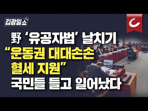 [김광일쇼] “운동권 대대손손 혈세 지원”… 국민의힘, 유공자법 강력비판