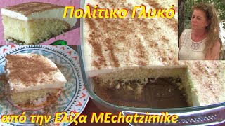 Πολίτικο Γλυκό ινδοκάρυδου με κρέμα από την Ελίζα #MEchatzimike