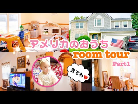 【ルームツアー🏡part1  家族4人で住むおうち✨】アメリカ生活🇺🇸 American house room tour