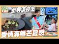 Lulu演技王被特別對待 所以反向走出性感路線 遭吳秉承無情嫌棄｜愛情海鮮芒夏戀｜好菜上桌 張秋永師傅｜型男大主廚
