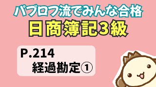 【簿記3級】2023年度版テキストP214　経過勘定①の動画解説