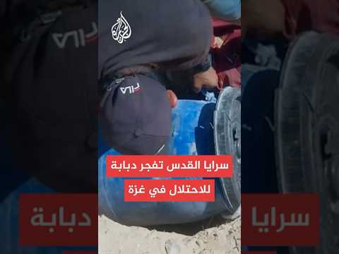 شاهد سرايا القدس تبث مشاهد لتفجير دبابة إسرائيلية في مدينة غزة