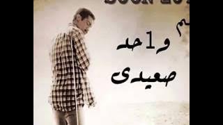 فيلم واحد صعيدى جوده HD