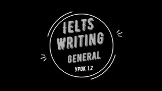 1.2 - IELTS General Writing Task I