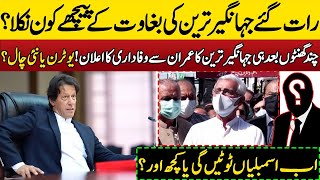 Jahangir Tareen U-Turn after Making Parliamentary group Vs PM Imran Khan | Sajid Gondal