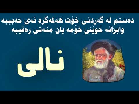 حەزرەتی نالی دەستم لە گەردنی خۆت هەڵمەگرە ئەی حەبیبە  3