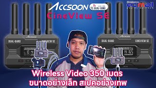 Accsoon Cineview SE  : Review Budget Compact  Wireless Video Transmission System 1200 ft!