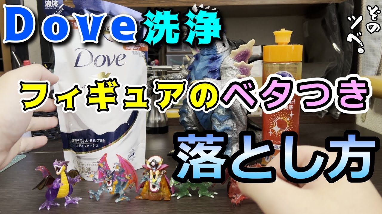 フィギュアのベタつき、コレで解決！！Doveという名の魔法の液が