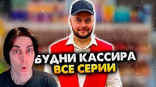 видео: ВСЕ СЕРИИ БУДНИ КАССИРА В СУПЕРМАРКЕТЕ. СБОРНИК. АЛЕЖА ОБУХОВ - Реакция картинка: ВСЕ СЕРИИ БУДНИ КАССИРА В СУПЕРМАРКЕТЕ. СБОРНИК. АЛЕЖА ОБУХОВ - Реакция