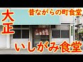 [ENG SUB] Dining at an old Japanese diner "いしがみ食堂 Ishigami syokudou"