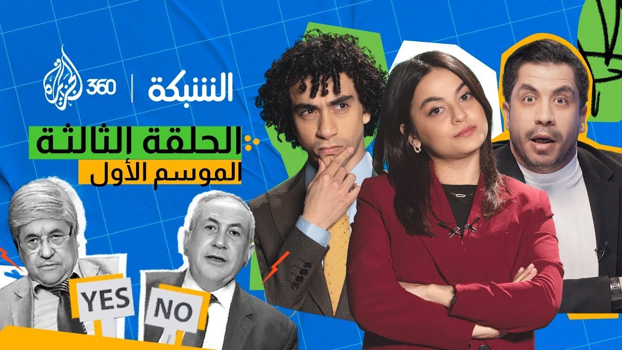 الشبكة| الحلقة الثالثة|جولة إخبارية ساخرة تجمع "ابو حازم" و"بيبي نتن" والنظام السوري وإغلاق الجزيرة