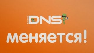 DNS Цифровой меняется. 100 000 товаров включая бытовую технику.