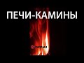 Печи-Камины Thorma от компании Печи Горбунова (Zion, Andorra Exclusive, Borgholm Keremik)