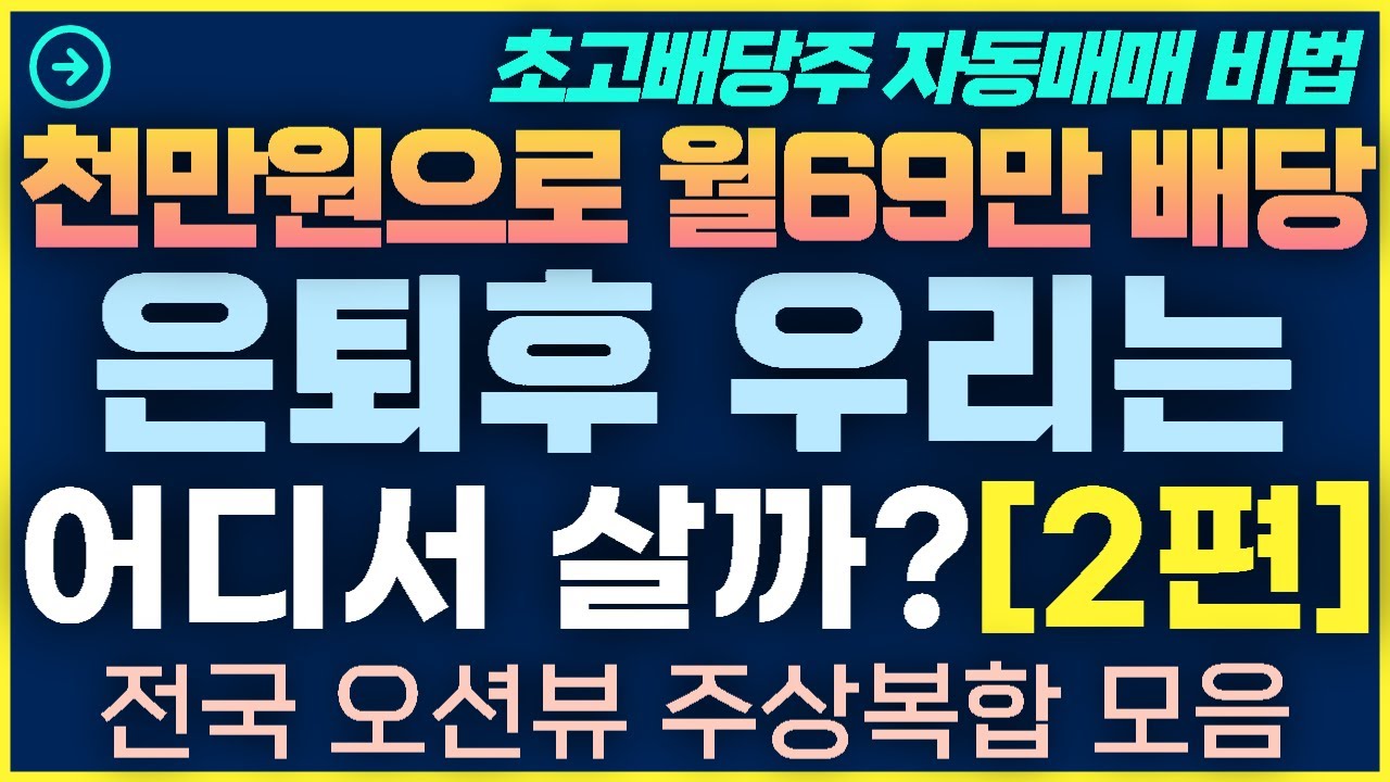 [1탄-025][2편]은퇴후 우리는 어디서 살까? - 전국 오션뷰주상복합 인천 시흥 송도 오시리아 웅천 포항