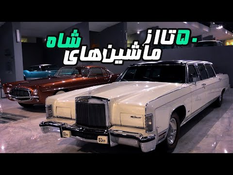 موزه ماشین های تاریخی ایران