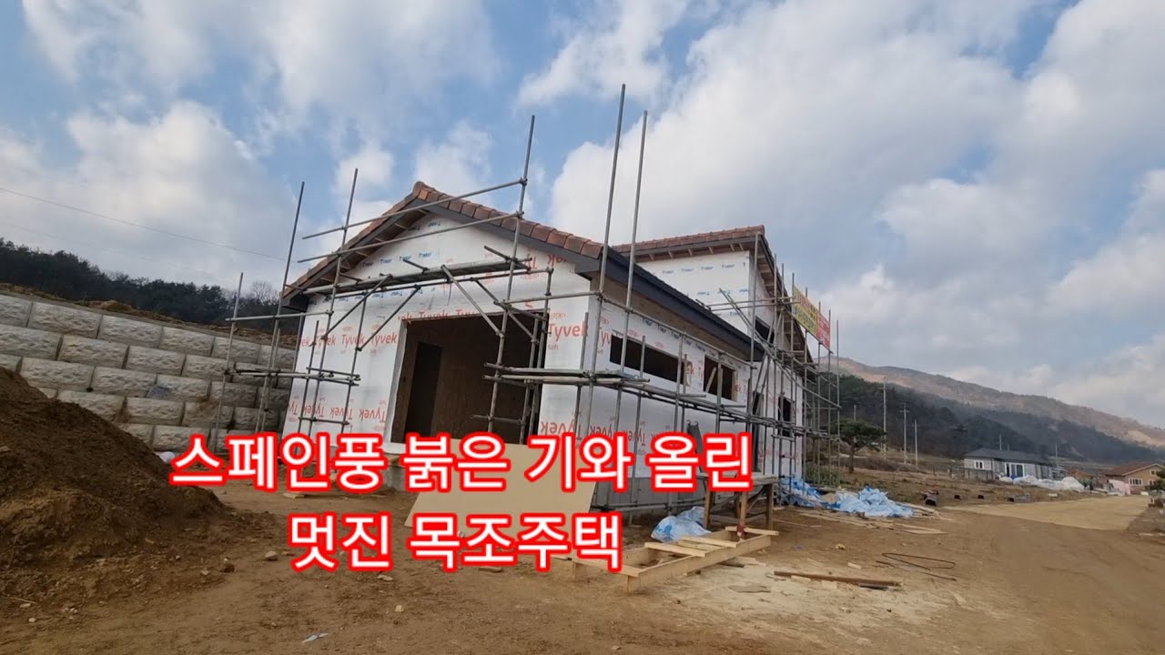붉은 기와 올린 멋진 목조주택! #목조주택 #붉은기와 #스페인풍기와 #타이백 #타이벡 - YouTube