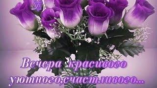 Приятного вечера пятницы Вам,мои дорогие♥️♥️♥️