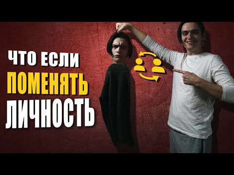 ЧТО БУДЕТ ЕСЛИ СМЕНИТЬ СВОЮ ЛИЧНОСТЬ?! Эксперимент, проверил на себе!