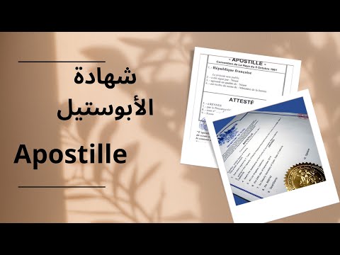شهادة الأبوستيل أو كيفاش نحصل على شهادة الأبوستيل في المغرب  