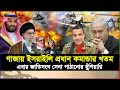 পঙ্গপালের মতো ধ্বং/স হচ্ছে ট্যাংক বহর। প্রধান কমান্ডার খ/ত/ম। জাতিসংঘের সেনা পাঠানোর হুঁশিয়ারি।