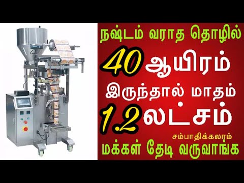 365 நாளும் லாபம் தரும் தொழில் -நஷ்டம் வராத தொழில் | Masala Packets மொத்த வியாபாரம் | Vijay Broadcast