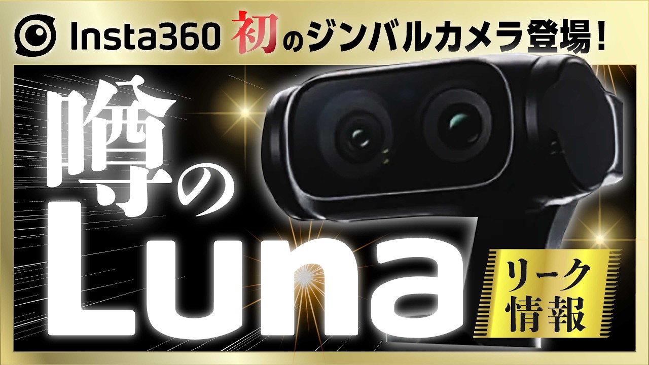 Osmo Pocket 4Pを今買うべき?Insta360 Lunaのデュアルレンズジンバルが気になる理由