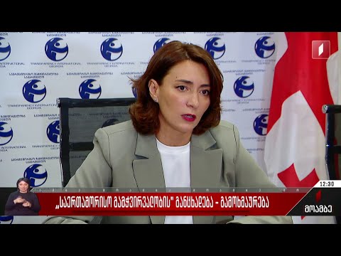 „საერთაშორისო გამჭვირვალობის“ განცხადება - გამოხმაურება პოლიტიკურ სპექტრში