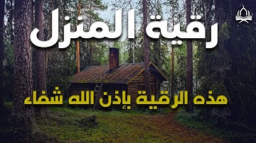 رقية المنزل - سورة البقرة+يس+الرحمن+الملك+الواقعة+الكهف - القارئ ابراهيم عبدالمنعم