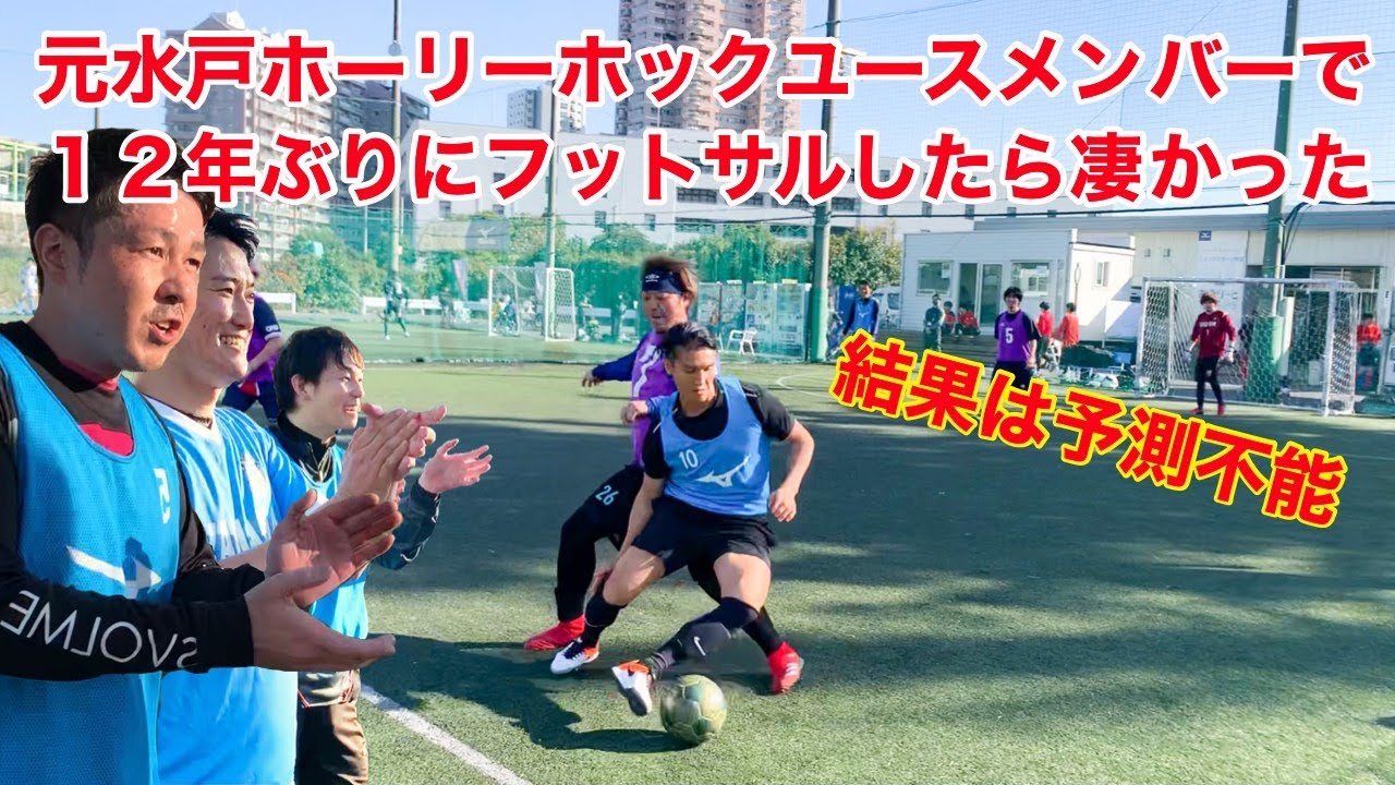 水戸ホーリーホックユースメンバーで12年ぶりにフットサルしたらすごいことになった Youtube