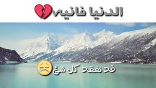 الدنيا فانيه 💔😢-_- مقطع يفسر لك الدنيا 🌍 -_- في ٣٠ ثانيه -_- حالات واتس أب دينيه .