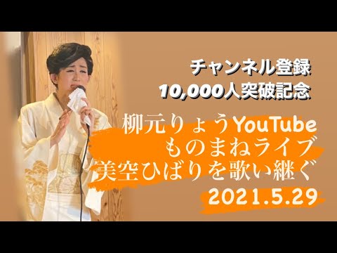 美空ひばりを歌う2021.5.29② 「りょう(元 君島遼)」