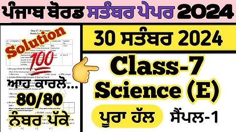 pseb class 7 science paper in english medium 30 september 2024 fully solved  , class 7 science paper