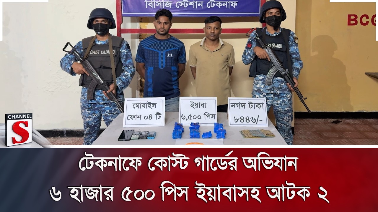 টেকনাফে কোস্ট গার্ডের অভিযান; ৬ হাজার ৫০০ পিস ইয়াবাসহ আটক ২ | Yaba | Coast Guard | Channel S News
